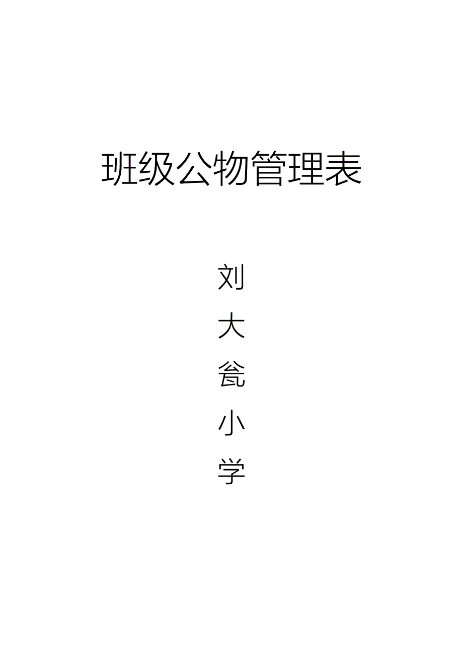 刘大瓮小学公物管理表2.doc_第3页