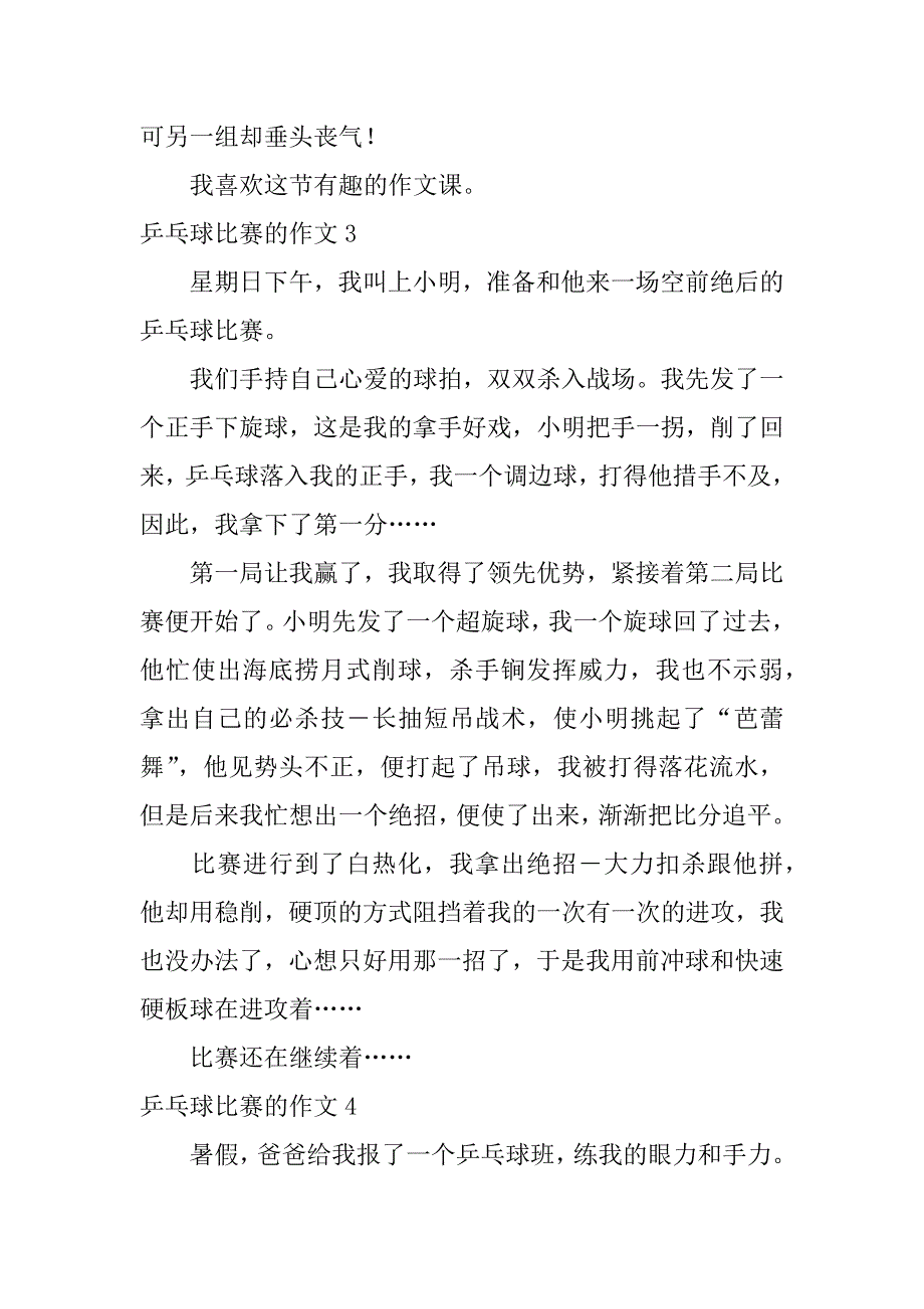 乒乓球比赛的作文7篇写关于乒乓球比赛的作文_第3页