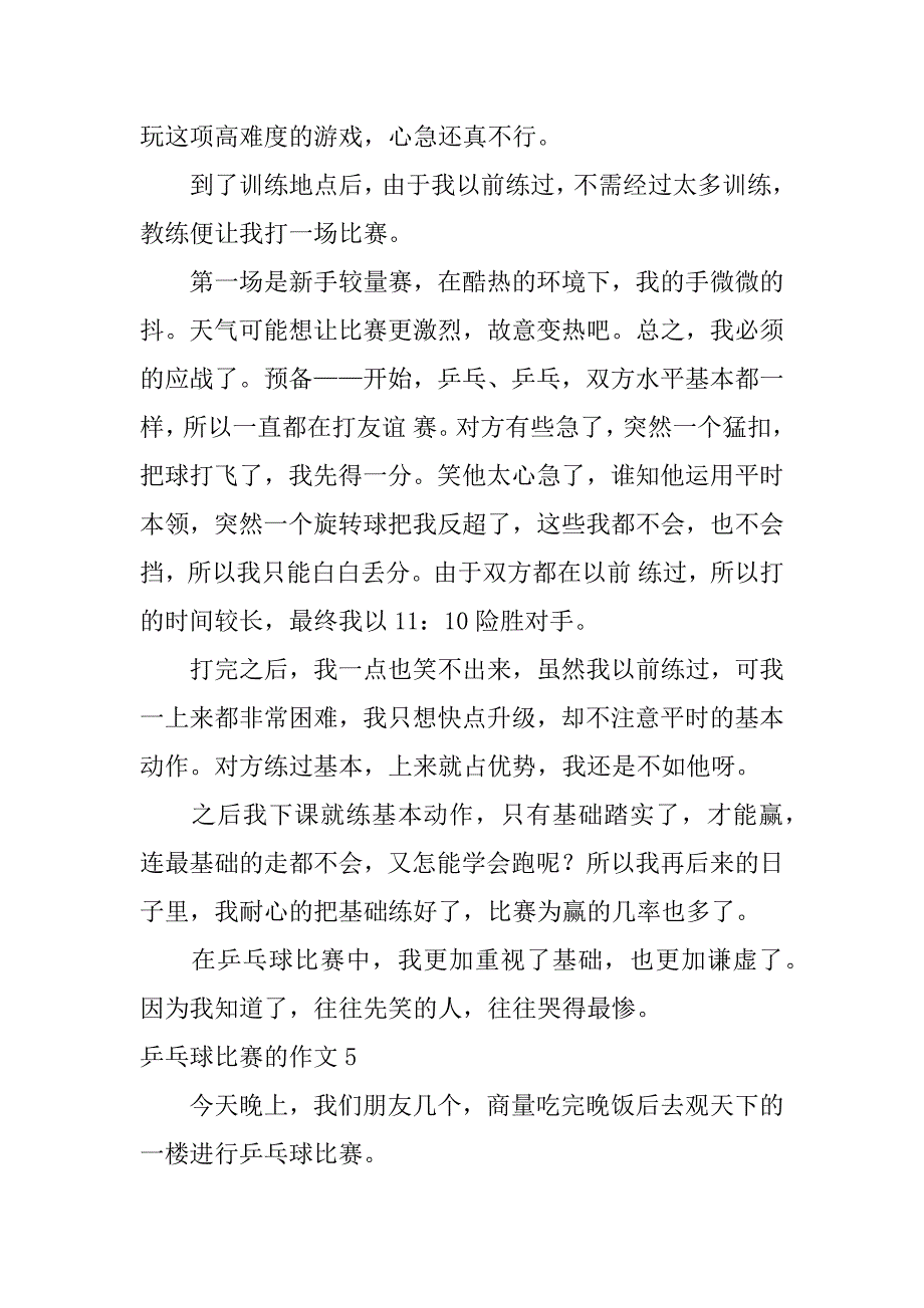 乒乓球比赛的作文7篇写关于乒乓球比赛的作文_第4页