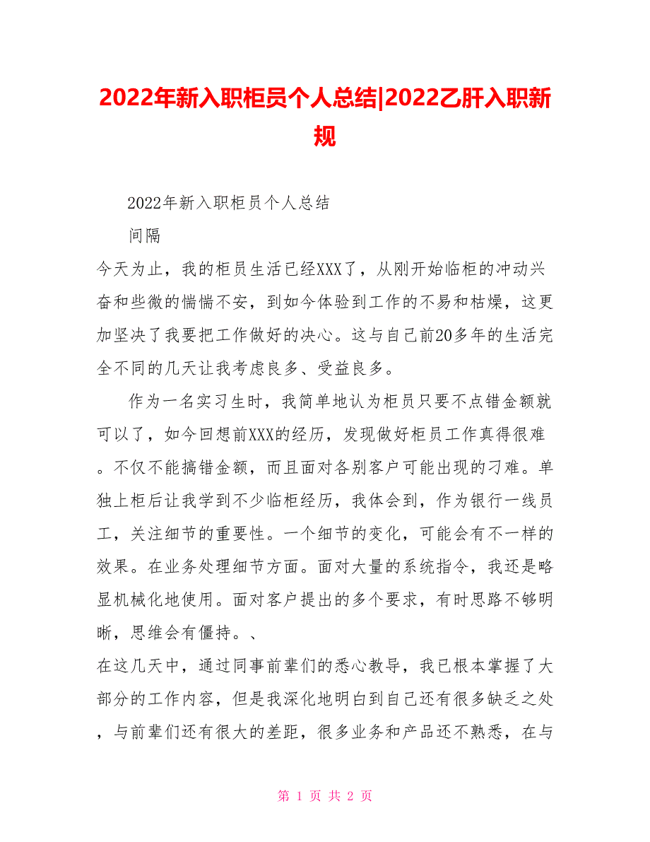 2022年新入职柜员个人总结2022乙肝入职新规_第1页