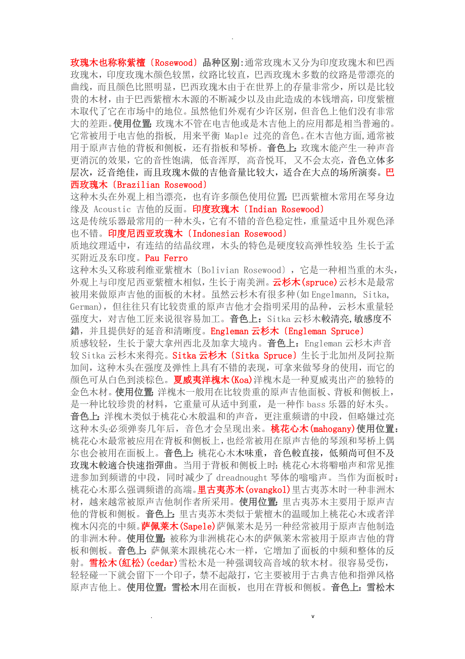 吉他各种木材音色的区别_第1页