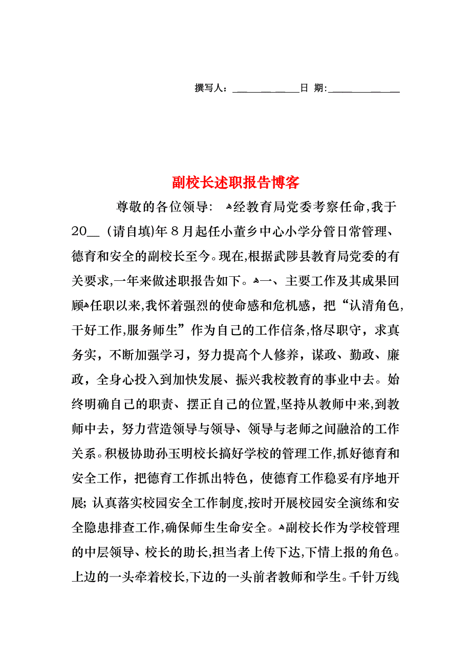 副校长述职报告博客_第1页