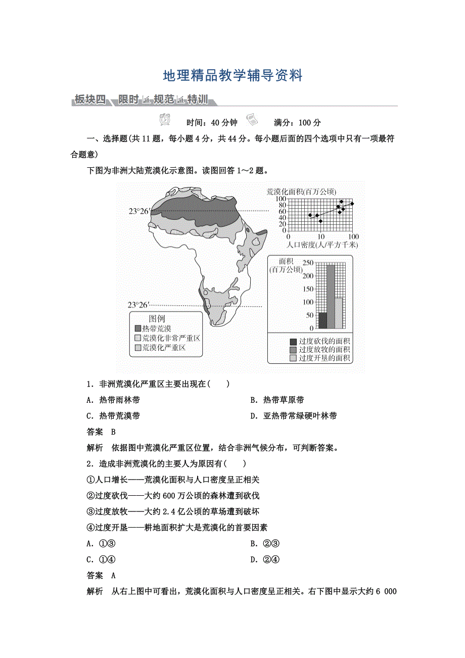 【精品】高考地理一轮总复习限时规范特训：第3部分 区域可持续发展 第2章 区域生态环境建设 321 Word版含答案_第1页