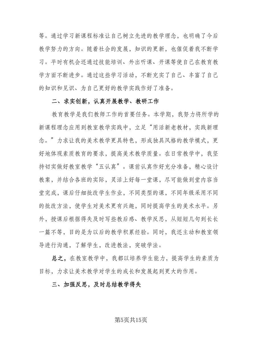 美术教师个人总结标准模板（九篇）.doc_第5页