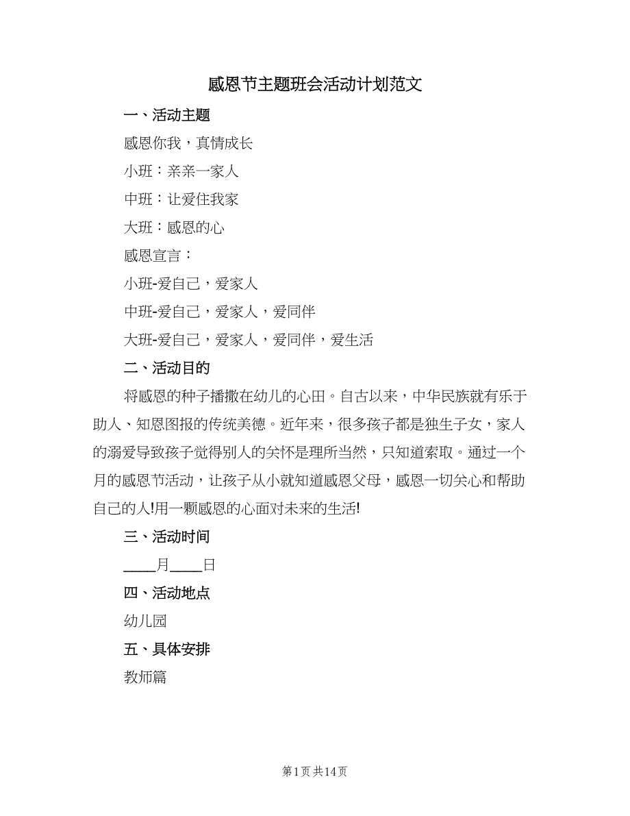 感恩节主题班会活动计划范文（四篇）_第1页