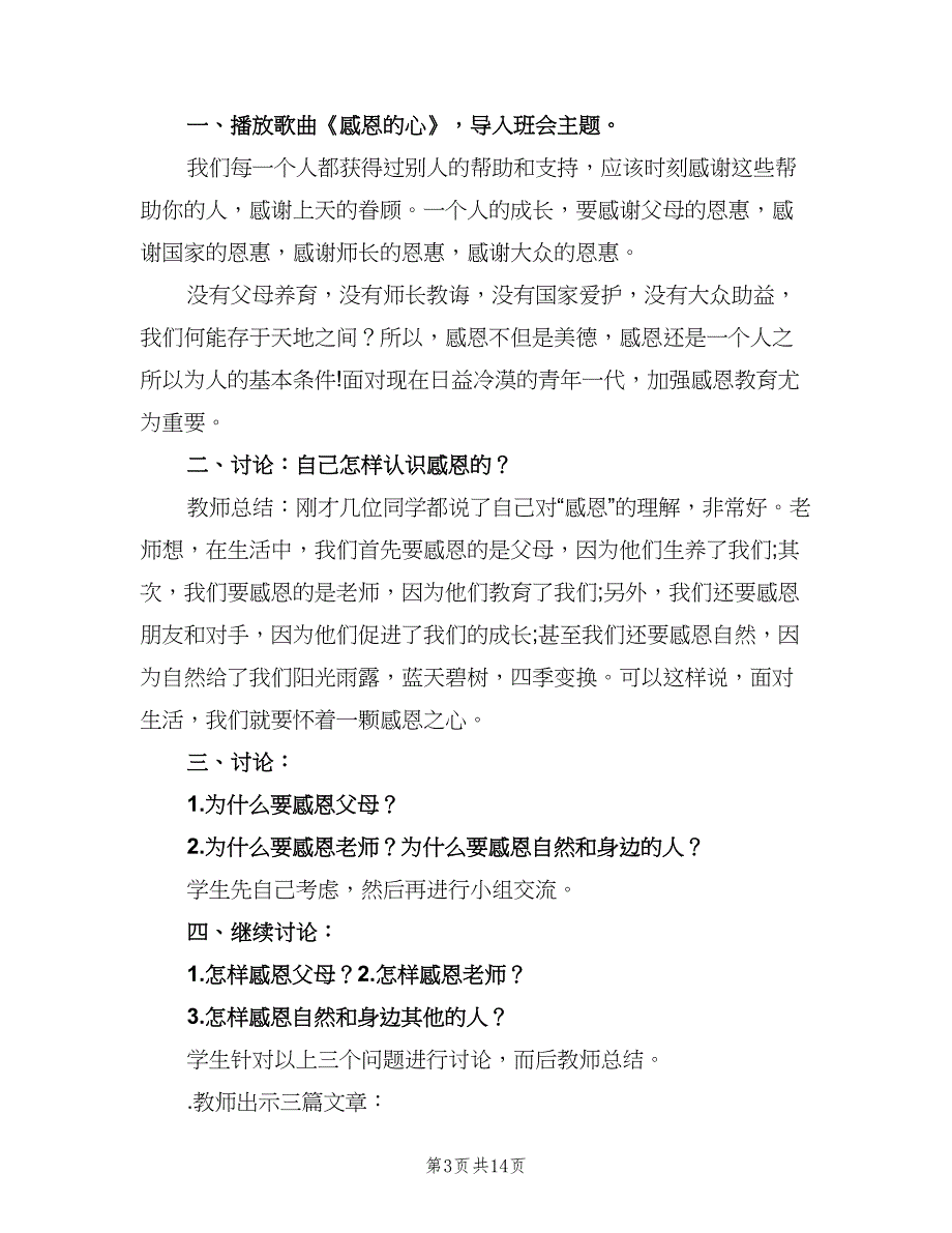 感恩节主题班会活动计划范文（四篇）_第3页