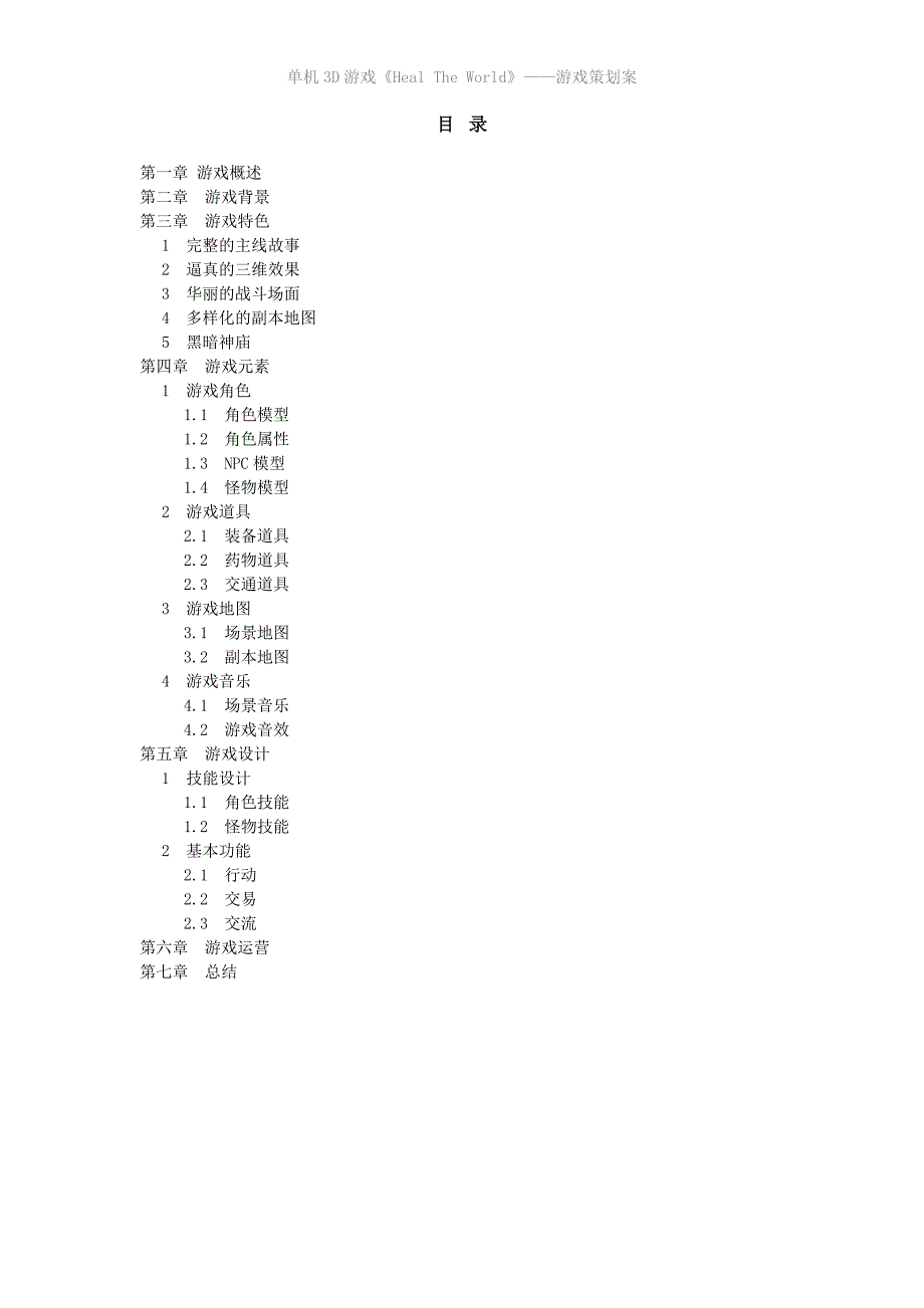 游戏策划案例 （精选可编辑）.doc_第2页