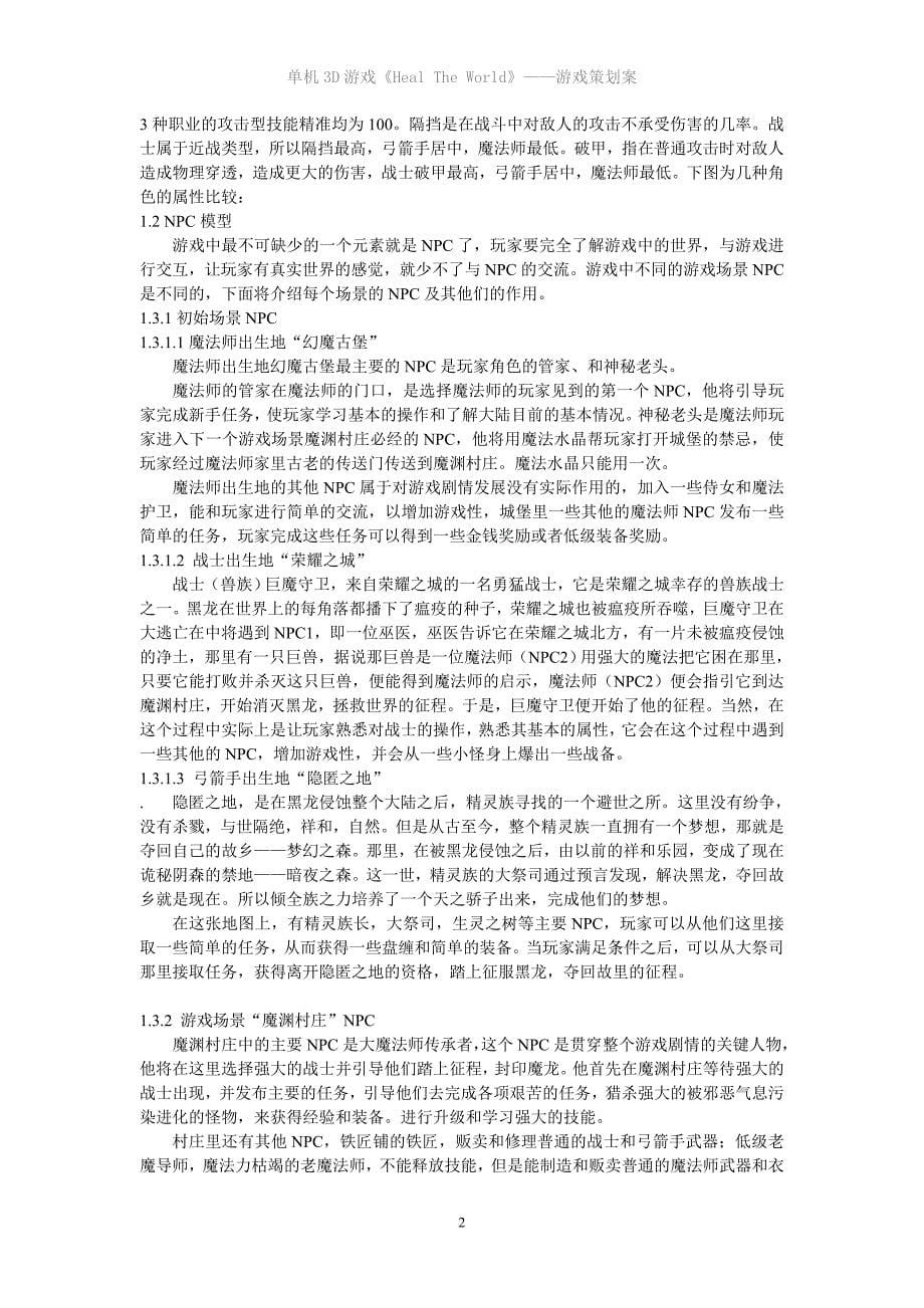 游戏策划案例 （精选可编辑）.doc_第5页