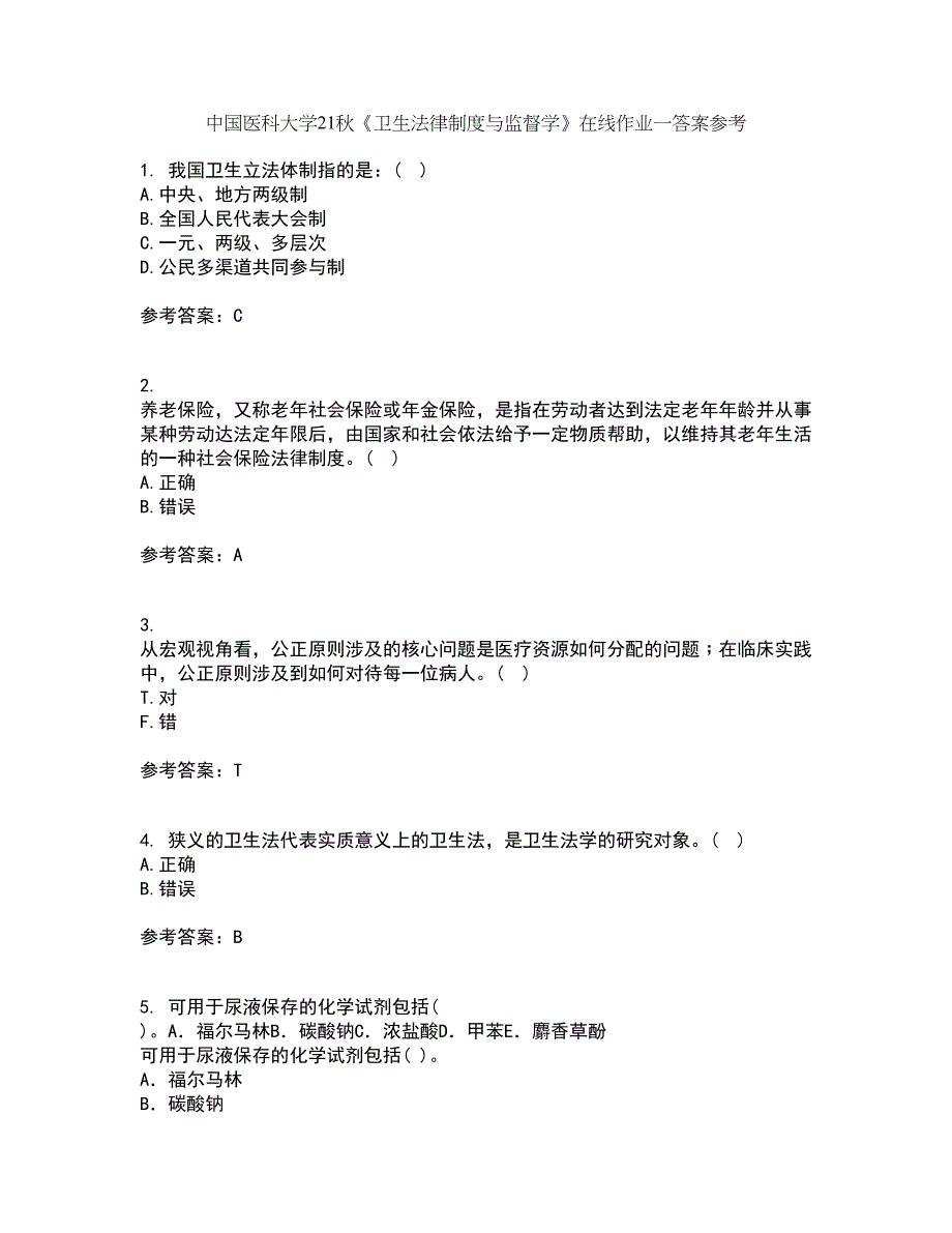 中国医科大学21秋《卫生法律制度与监督学》在线作业一答案参考99_第1页