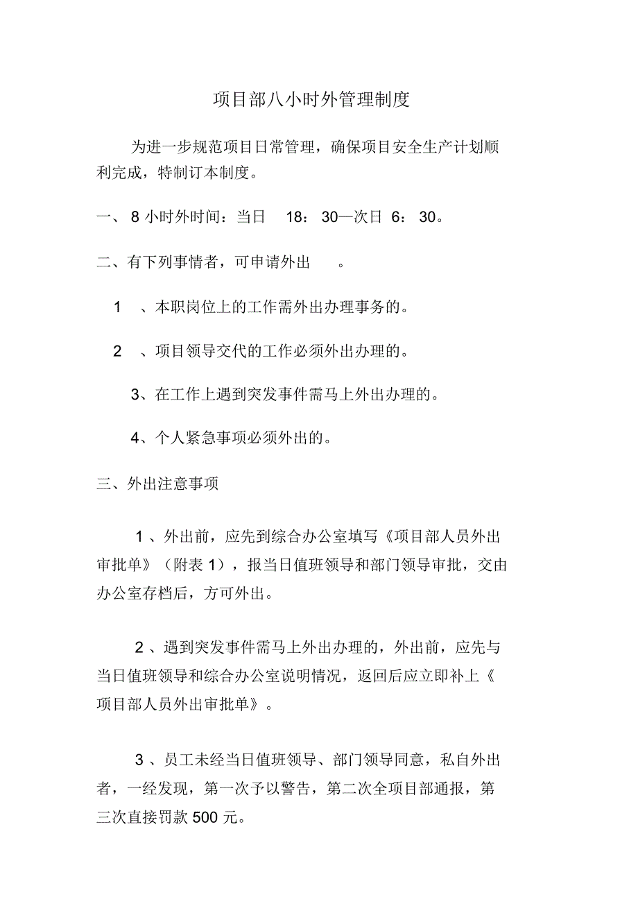 项目部8小时外管理制度_第1页