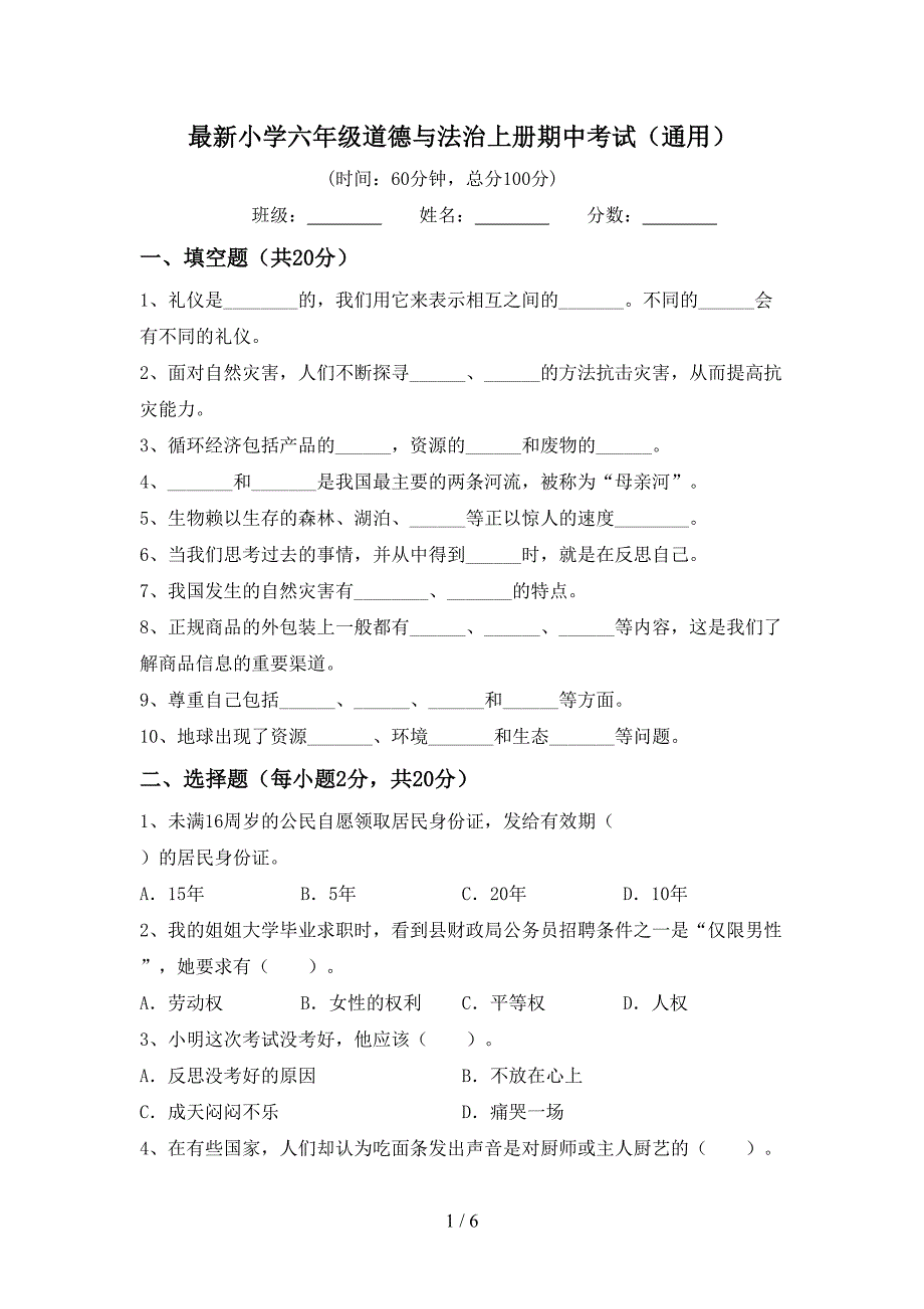 最新小学六年级道德与法治上册期中考试(通用).doc_第1页