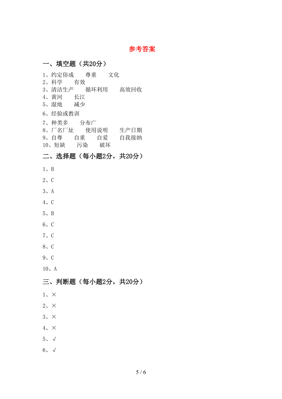 最新小学六年级道德与法治上册期中考试(通用).doc_第5页