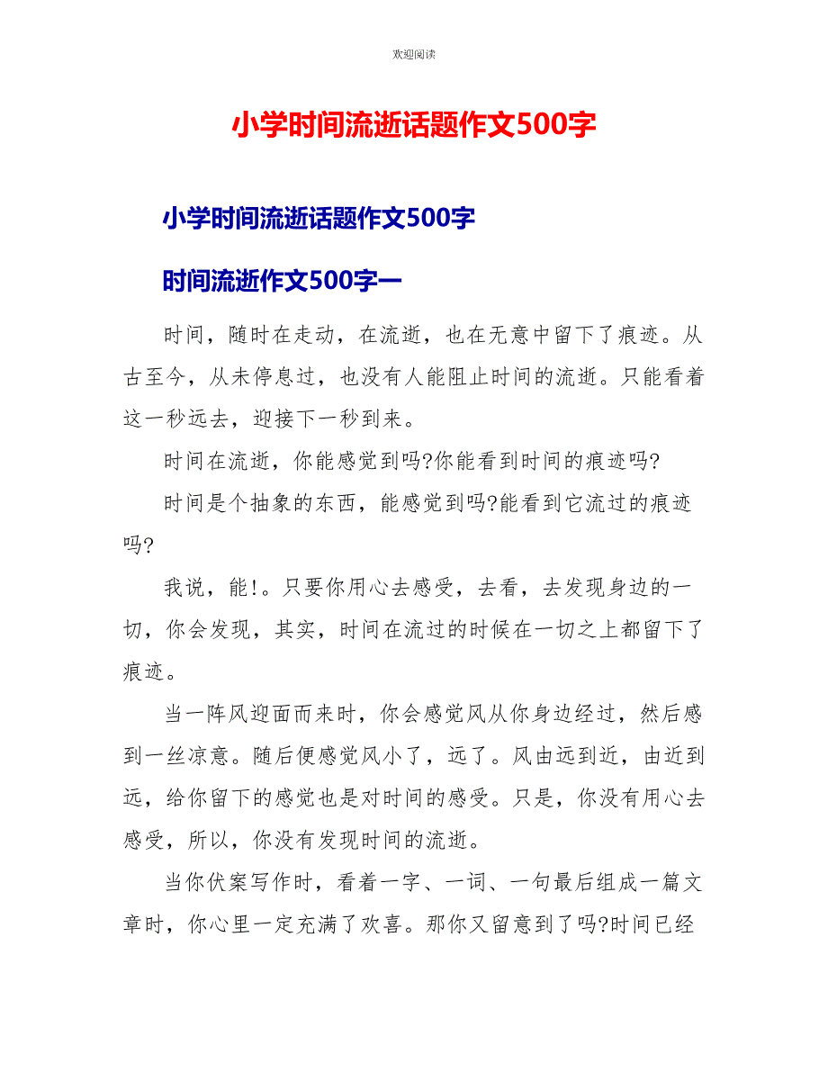 小学时间流逝话题作文500字_第1页