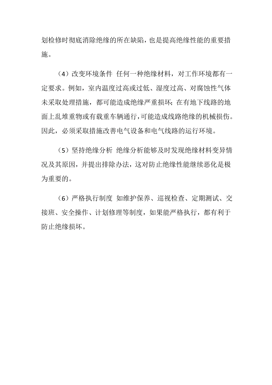 使电气设备的绝缘保持正常工作状态需要采取的措施_第2页