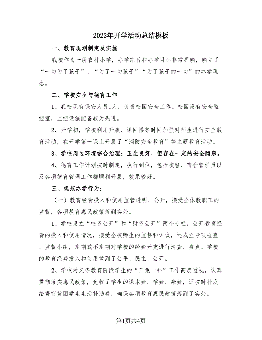 2023年开学活动总结模板（2篇）.doc_第1页