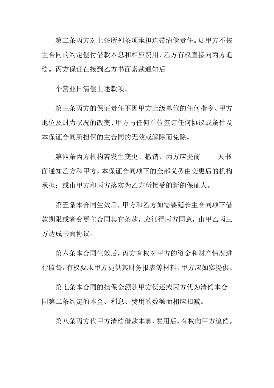 2022年有关保证合同模板汇总七篇_第2页