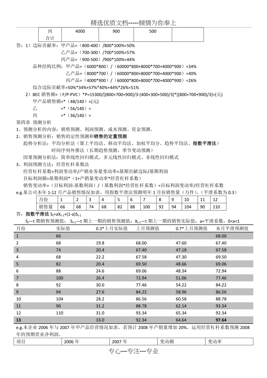 管理会计期末复习资料_第4页