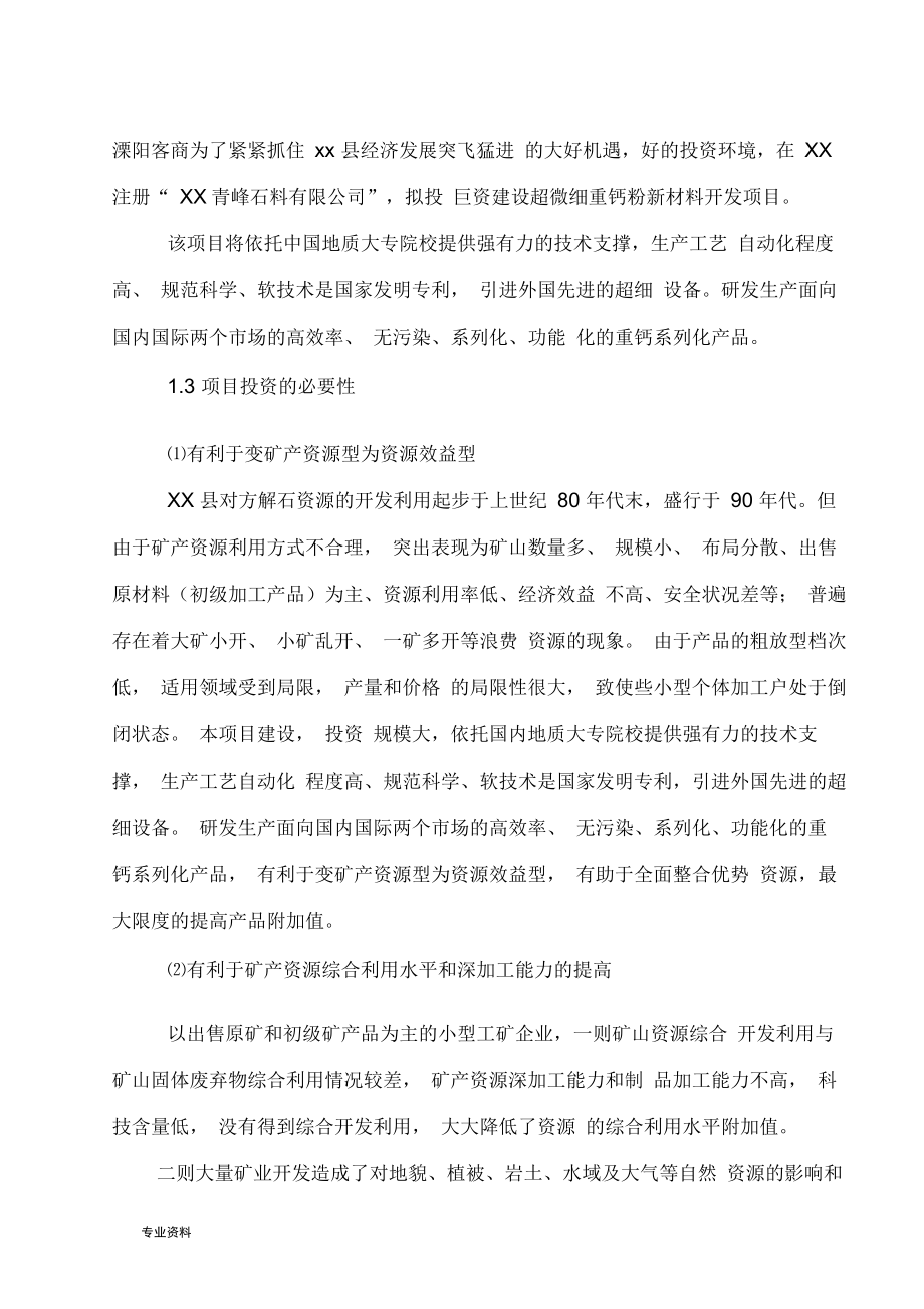 超微细重钙粉体功能新材料开发建设项目可行性研究报告_第3页