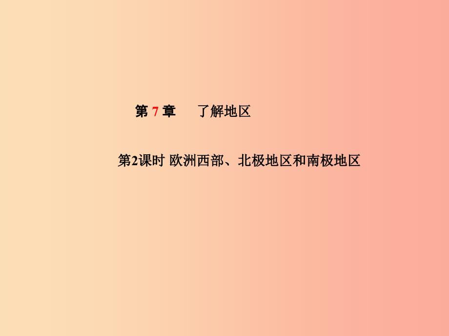 山东省青岛市2019年中考地理 七下 第7章 了解地区（第2课时欧洲西部、北极地区和南极地区）课件.ppt_第1页