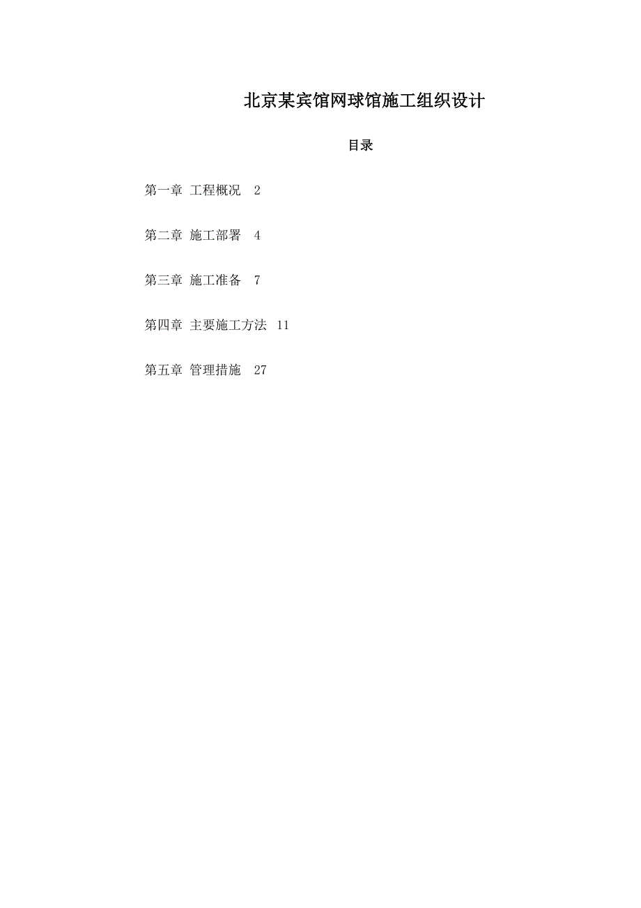 北京某宾馆网球馆施工组织设计_第1页