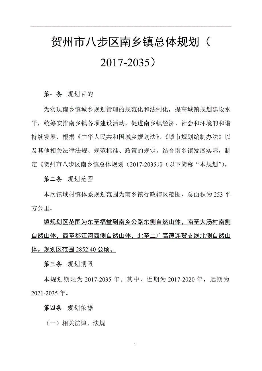 贺州市八步区南乡镇总体规划（2017-2035）_第1页