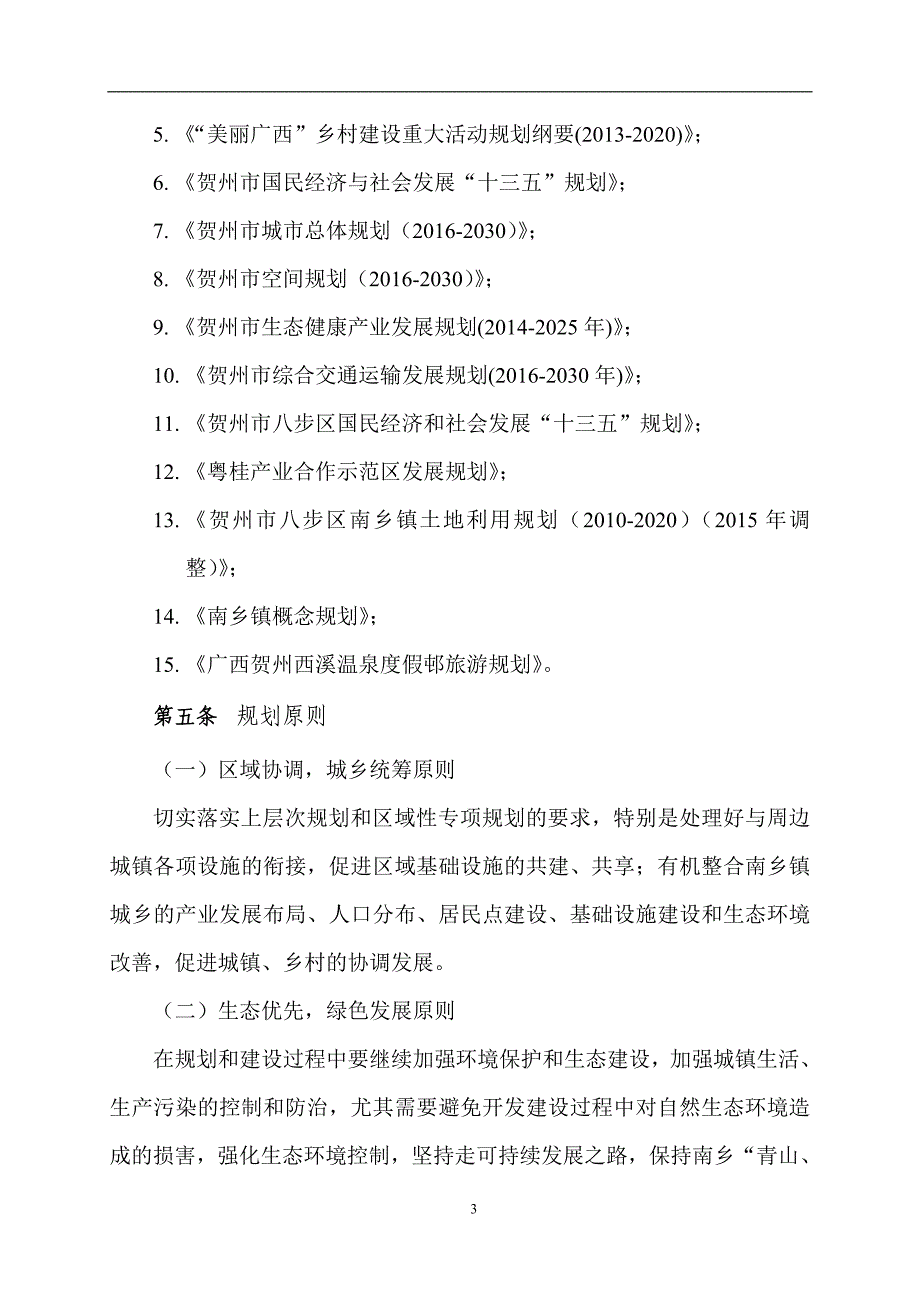 贺州市八步区南乡镇总体规划（2017-2035）_第3页