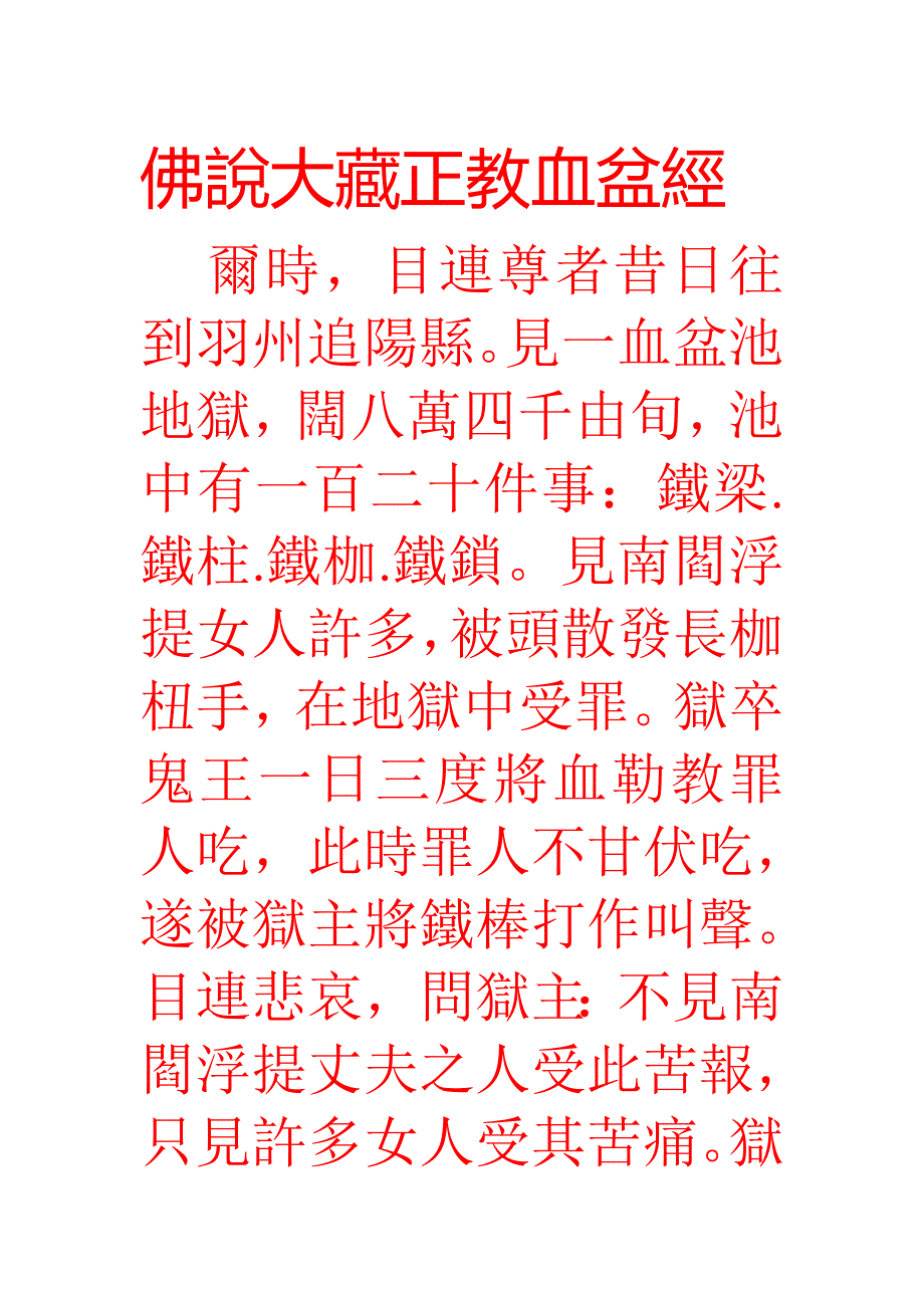 佛说大藏正教血盆经_第1页