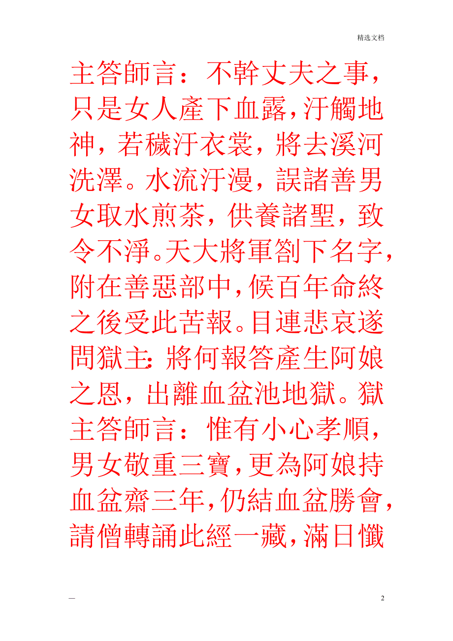 佛说大藏正教血盆经_第2页