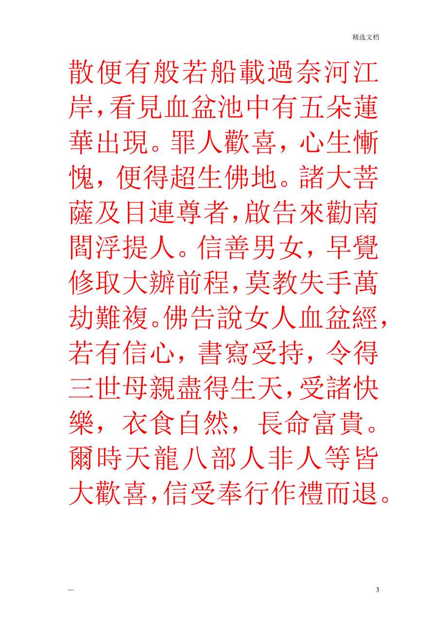 佛说大藏正教血盆经_第3页