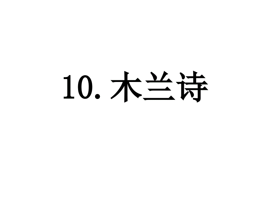 复习：-七下10木兰诗ppt课件_第1页