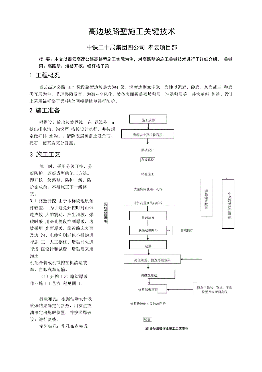 奉云高边坡路堑施工关键技术_第1页