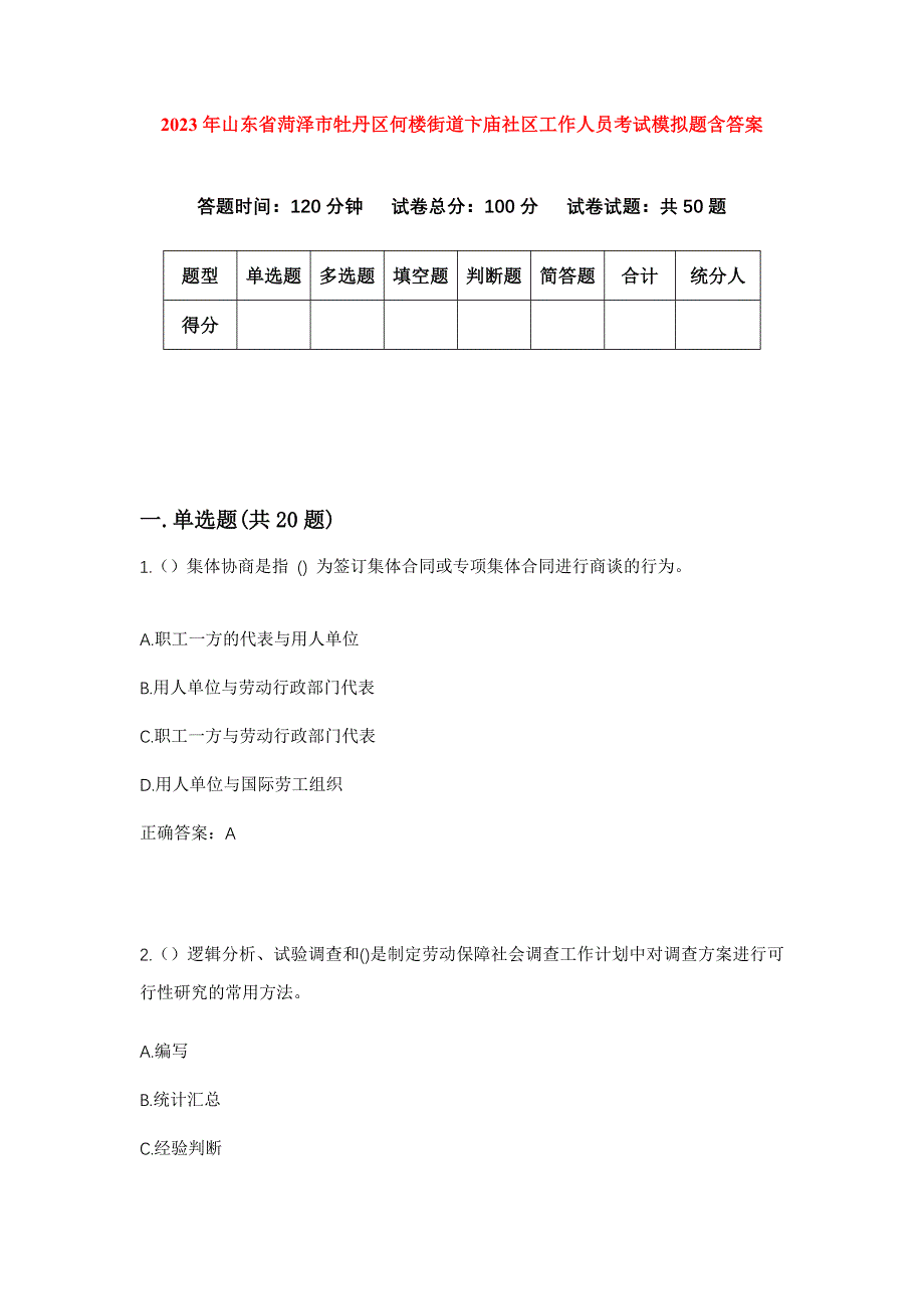 2023年山东省菏泽市牡丹区何楼街道卞庙社区工作人员考试模拟题含答案_第1页