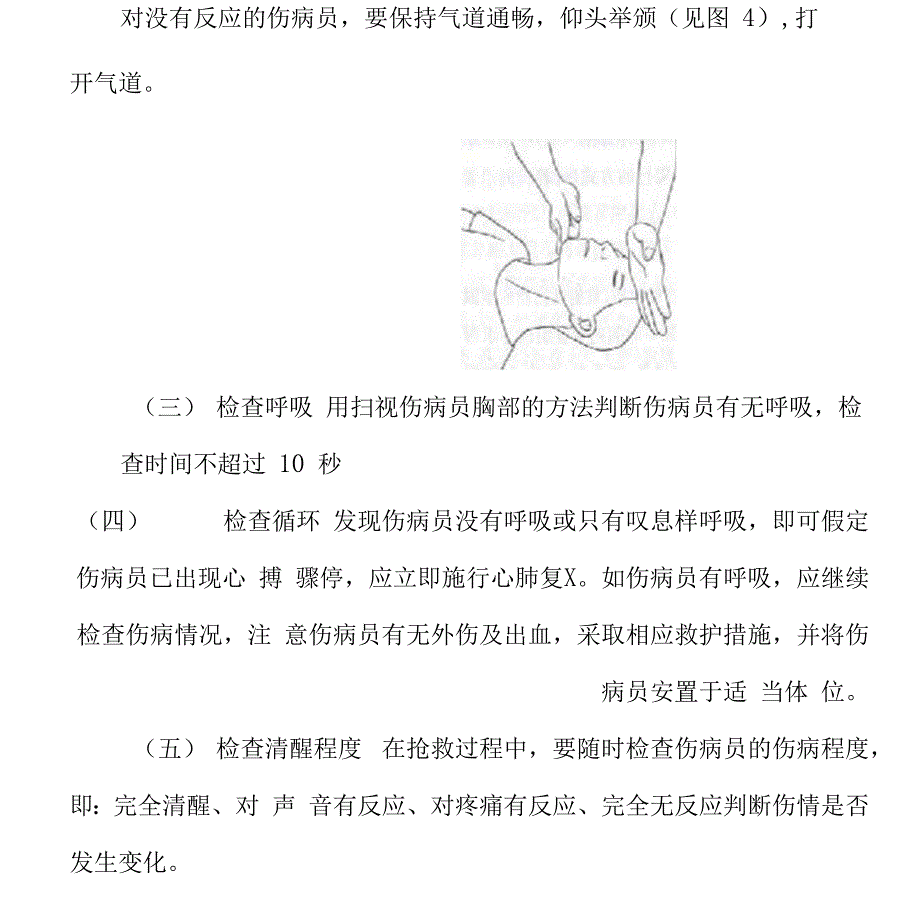 基本救护知识_第4页