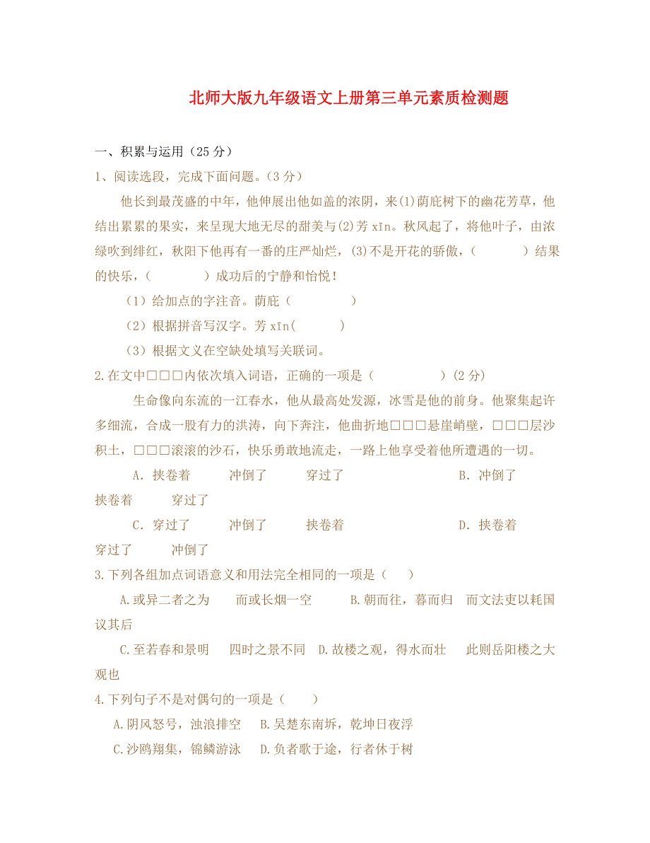 山东省枣庄四十五中九年级语文上册第三单元素质检测题北师大版通用_第1页