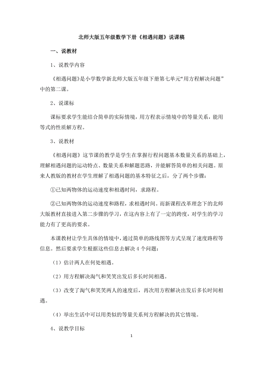 北师大版五年级数学下册相遇问题说课稿_第1页