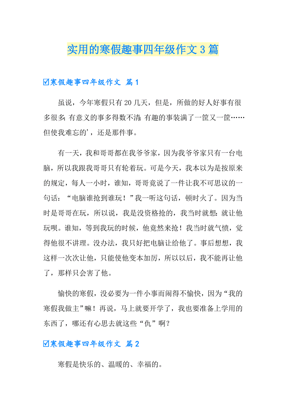 实用的寒假趣事四年级作文3篇_第1页