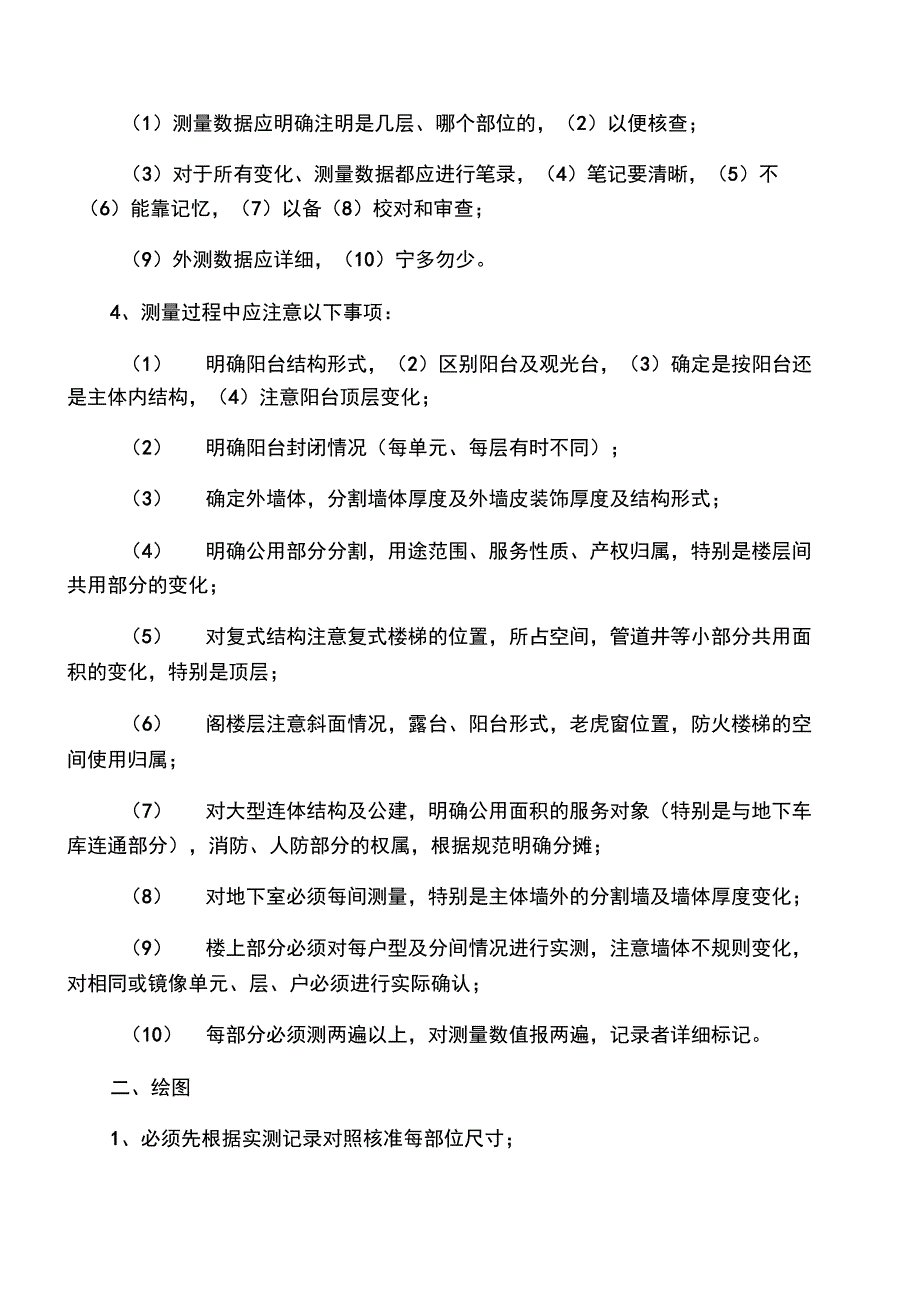 房产测量的一般步骤_第2页