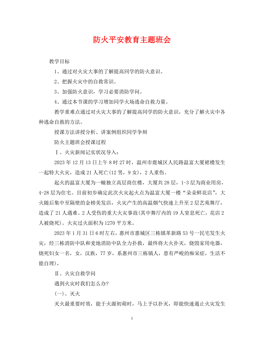 2023年防火安全教育主题班会.DOC_第1页