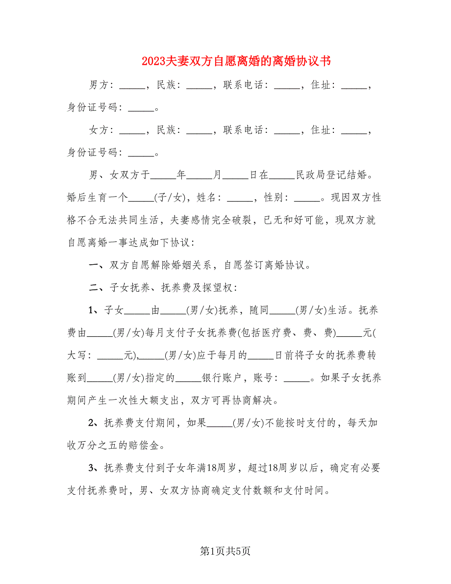 2023夫妻双方自愿离婚的离婚协议书(2篇)_第1页