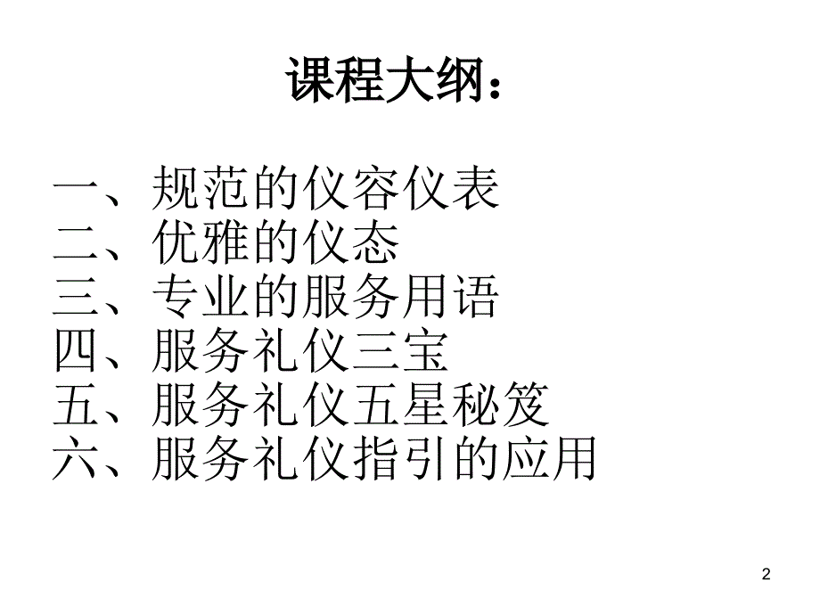 机场一线服务人员服务礼仪培训1_第2页