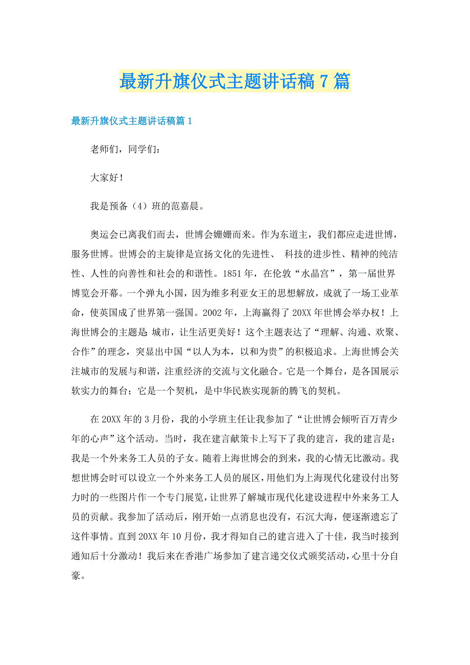 最新升旗仪式主题讲话稿7篇_第1页