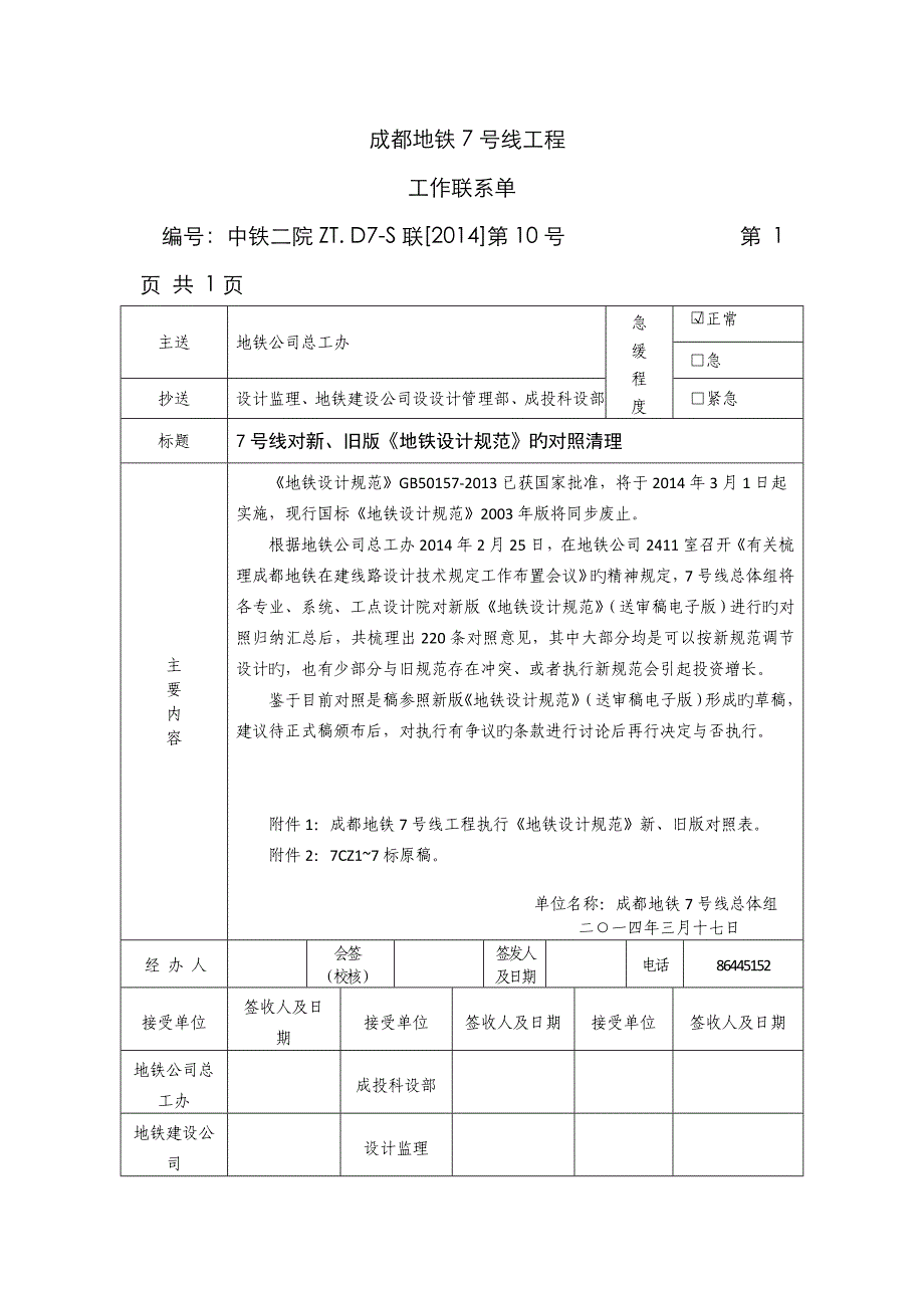 地铁设计基础规范新旧版对照_第1页