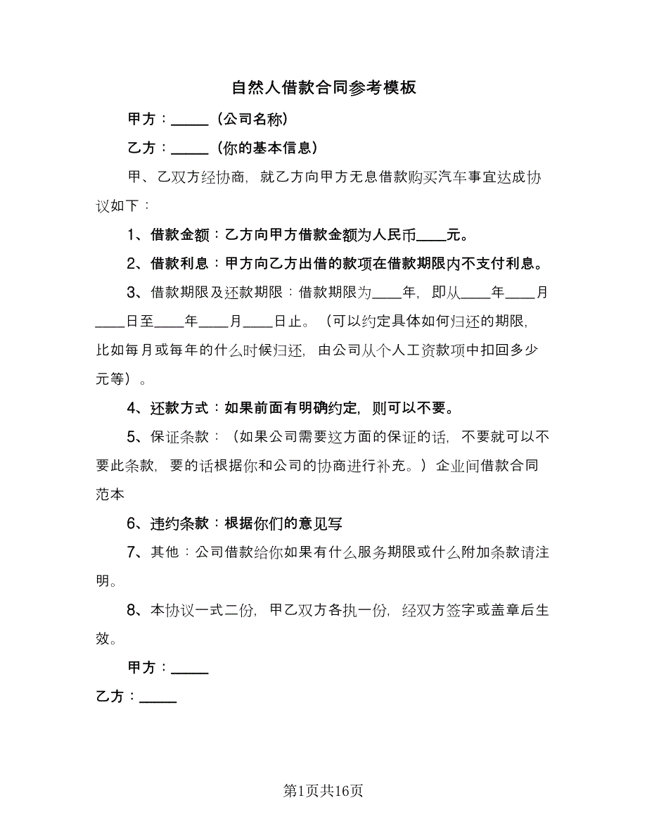 自然人借款合同参考模板（5篇）.doc_第1页