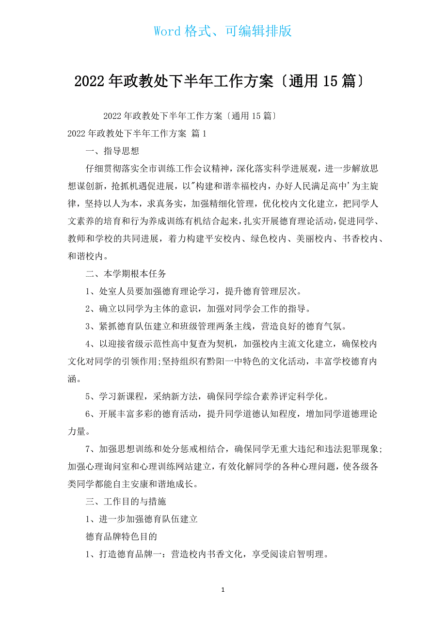 2022年政教处下半年工作计划（通用15篇）.docx_第1页