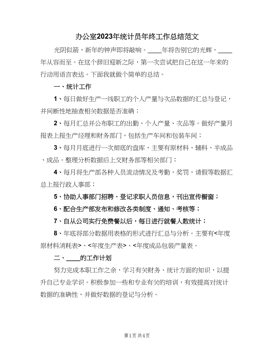 办公室2023年统计员年终工作总结范文（二篇）_第1页