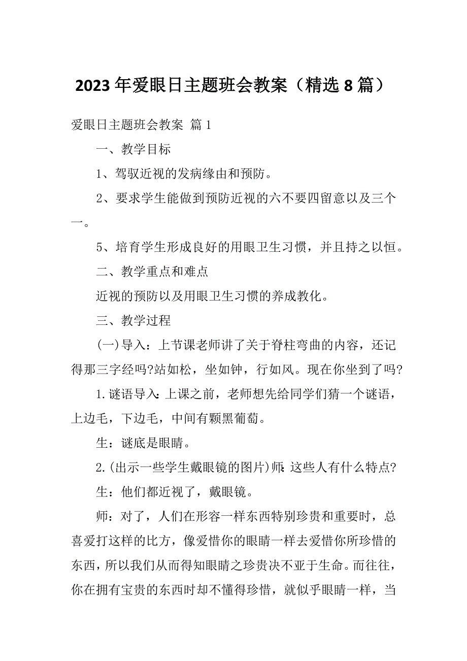 2023年爱眼日主题班会教案（精选8篇）_第1页