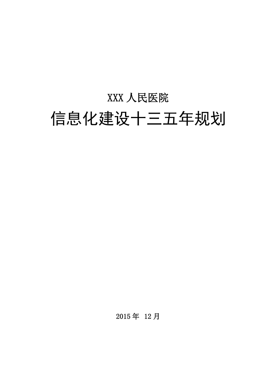 某某医院信息化建设十三五年规划本科毕业论文.doc_第1页