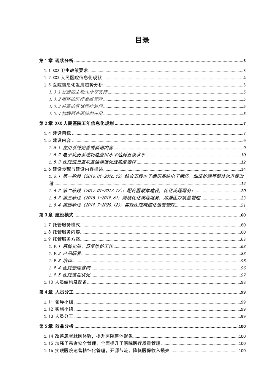 某某医院信息化建设十三五年规划本科毕业论文.doc_第2页