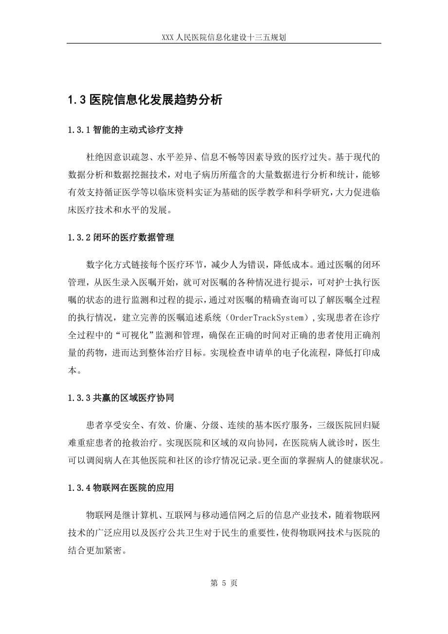 某某医院信息化建设十三五年规划本科毕业论文.doc_第5页