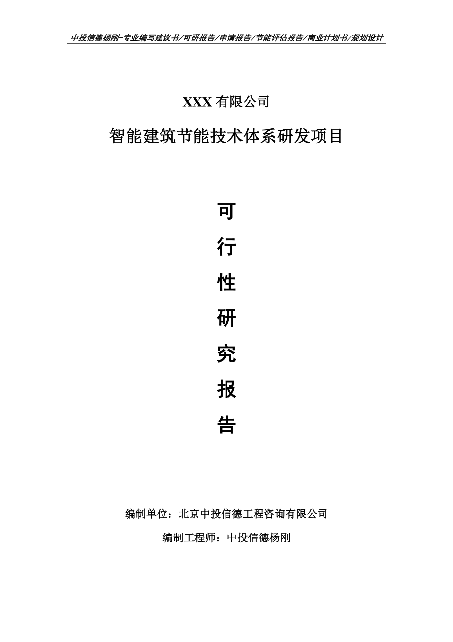 智能建筑节能技术体系研发项目可行性研究报告申请书_第1页